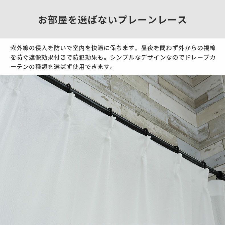 レースカーテン（薄地） | シンプルオーダーレースカーテン マーレ