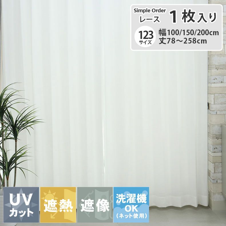 レースカーテン（薄地） | シンプルオーダーレースカーテン マーレ