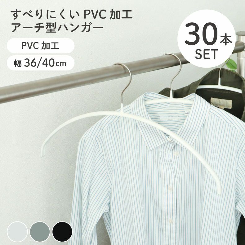 ハンガー | アーチ型ハンガー 30本セット PVC