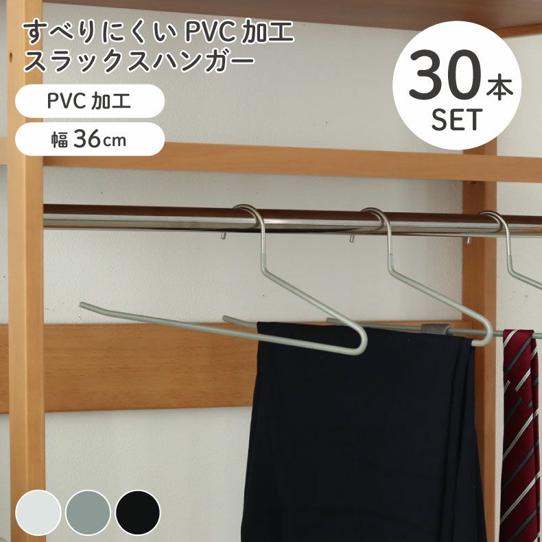 ハンガー | スラックスハンガー 30本セット PVC