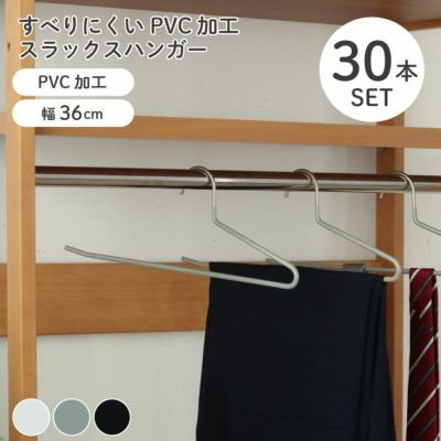 スラックスハンガー 30本セット PVCのサムネイル