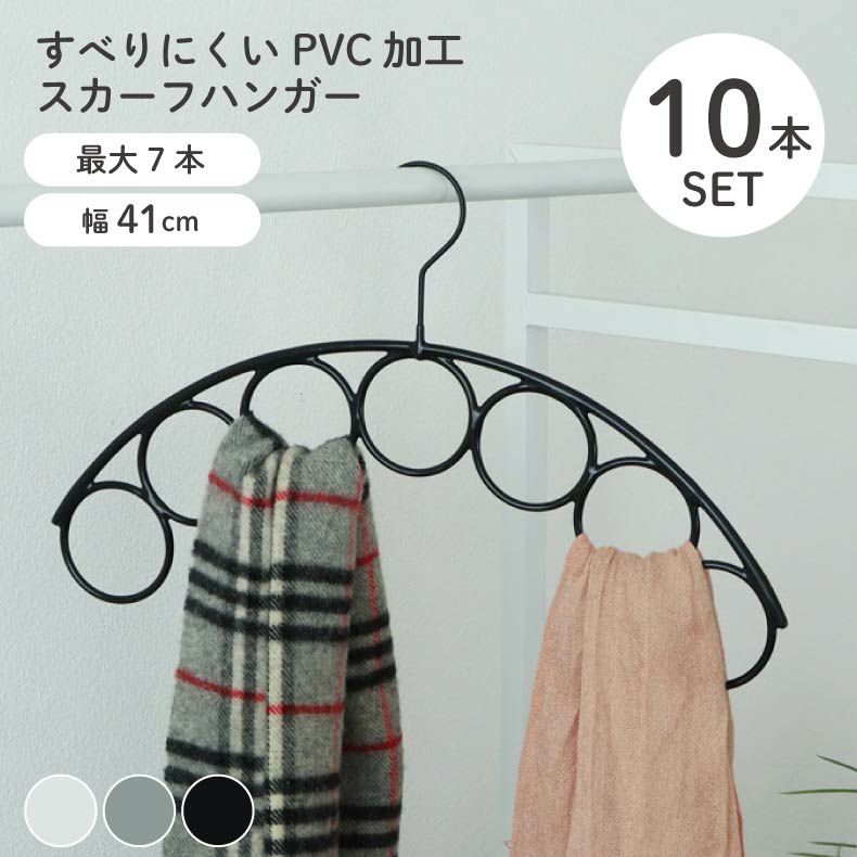 ハンガー | スカーフハンガー 10本セット PVC
