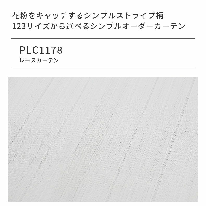 レースカーテン（薄地） | シンプルオーダーレースカーテン PLC1178