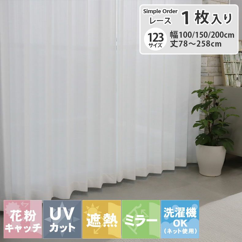 シンプルオーダーレースカーテン PLC1178のサムネイル