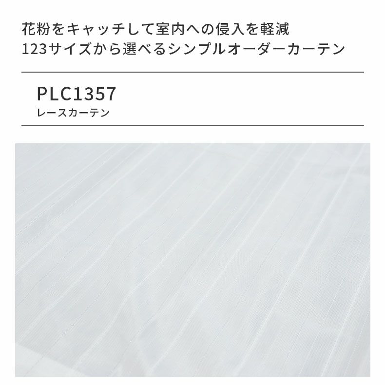 レースカーテン（薄地） | シンプルオーダーレースカーテン PLC1357