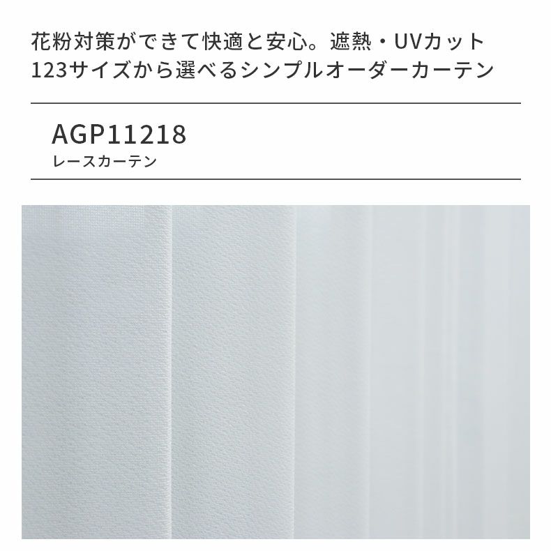 レースカーテン（薄地） | シンプルオーダーレースカーテン AGP11218