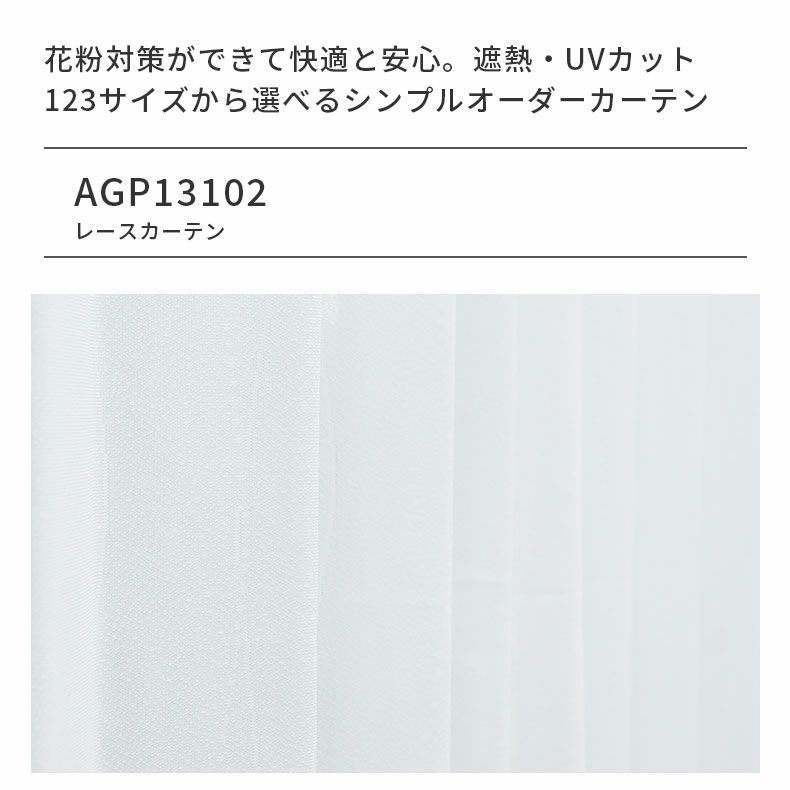 レースカーテン（薄地） | シンプルオーダーレースカーテン AGP13102