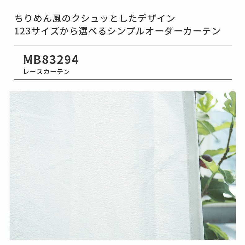 レースカーテン（薄地） | シンプルオーダーレースカーテン MB83294