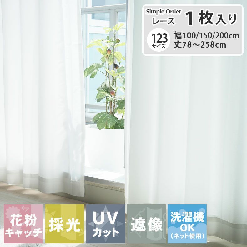 レースカーテン（薄地） | シンプルオーダーレースカーテン MB83294