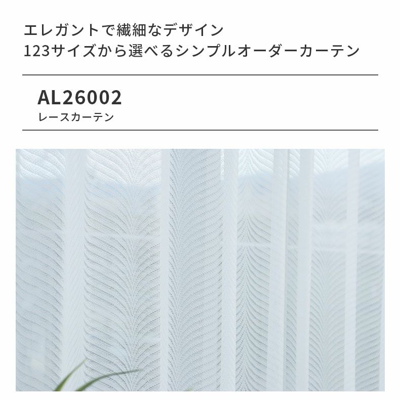 レースカーテン（薄地） | シンプルオーダーレースカーテン AL26002