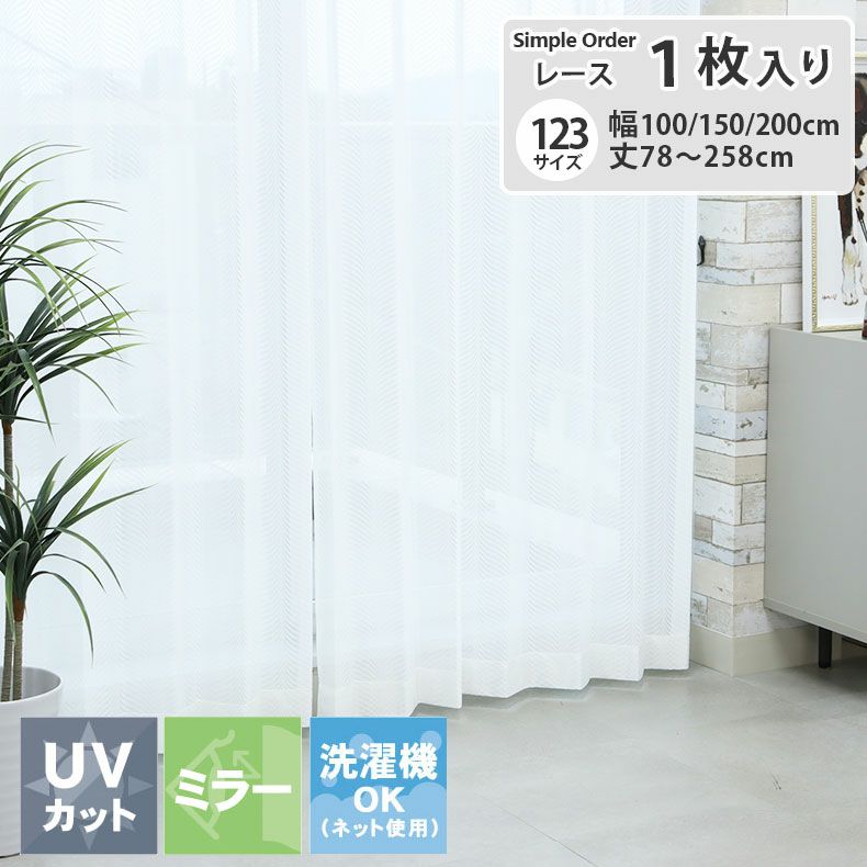 レースカーテン（薄地） | シンプルオーダーレースカーテン AL26002