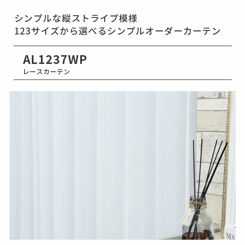 レースカーテン（薄地） | シンプルオーダーレースカーテン AL1237TWP