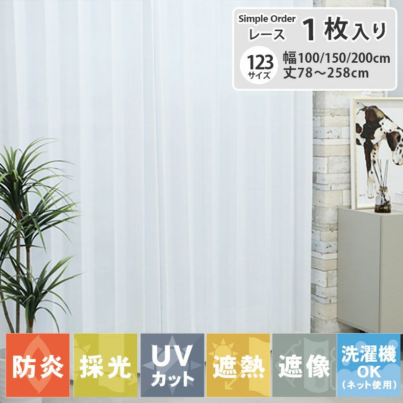 シンプルオーダーレースカーテン AL1237TWP | マナベインテリアハーツ