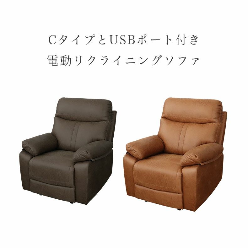 電動ソファ | 1人掛け 電動ソファ ロブソン