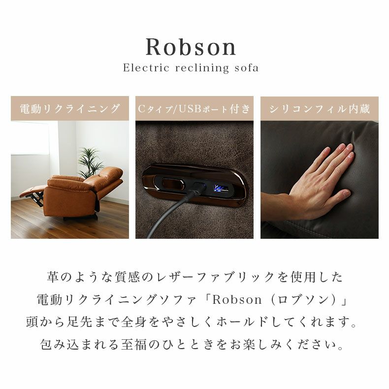 電動ソファ | 1人掛け 電動ソファ ロブソン