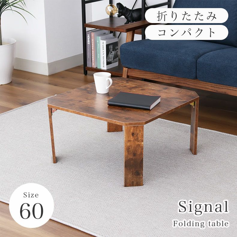 リビングテーブル・サイドテーブル | 幅60cm 折りたたみテーブル シグナル