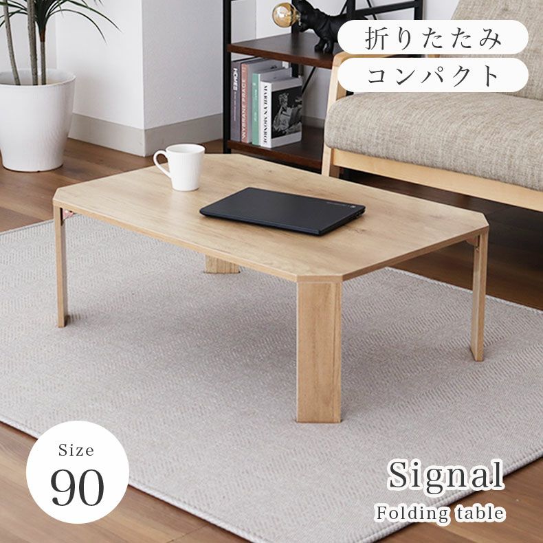 リビングテーブル・サイドテーブル | 幅90cm 折りたたみテーブル シグナル