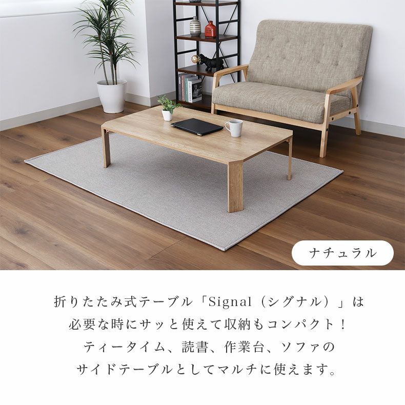 リビングテーブル・サイドテーブル | 幅120cm 折りたたみテーブル シグナル