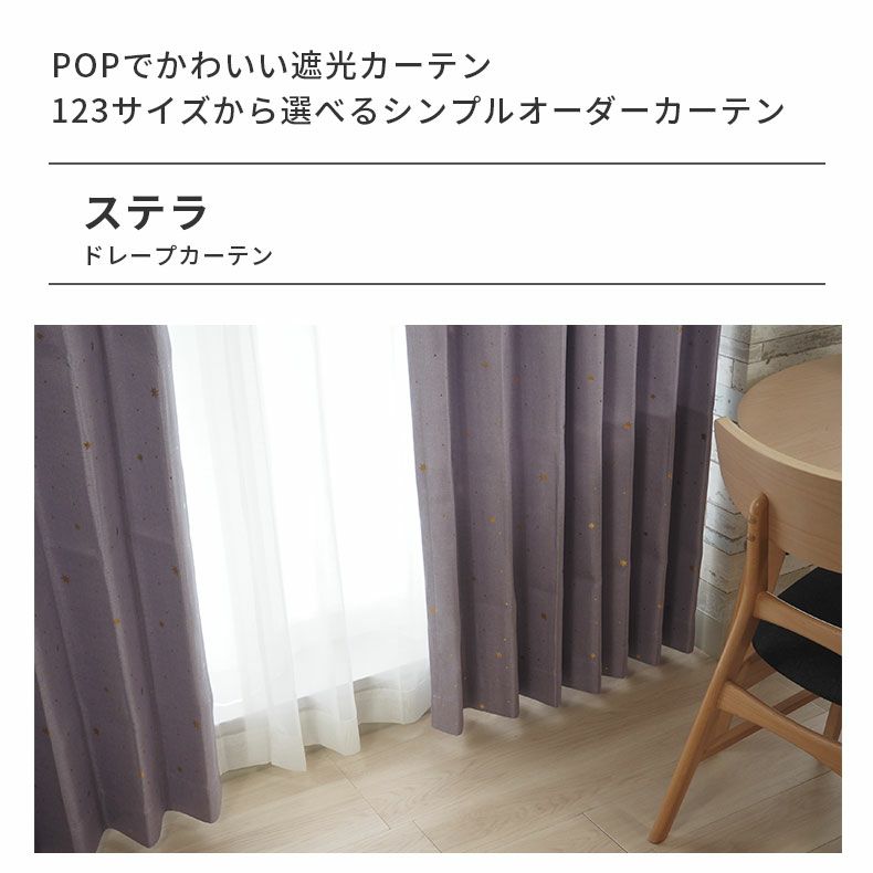 ドレープカーテン（厚地） | シンプルオーダーカーテン ステラ