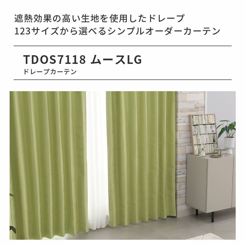 ドレープカーテン（厚地） | シンプルオーダーカーテン ムース ライトグリーン