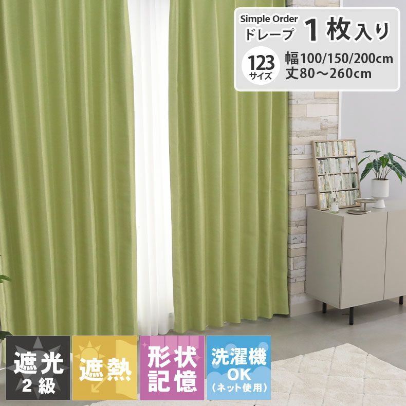 シンプルオーダーカーテン ムース ライトグリーンのサムネイル