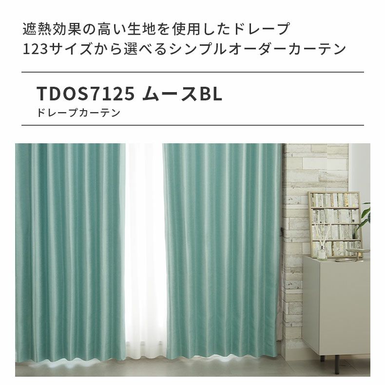 ドレープカーテン（厚地） | シンプルオーダーカーテン ムース ブルー