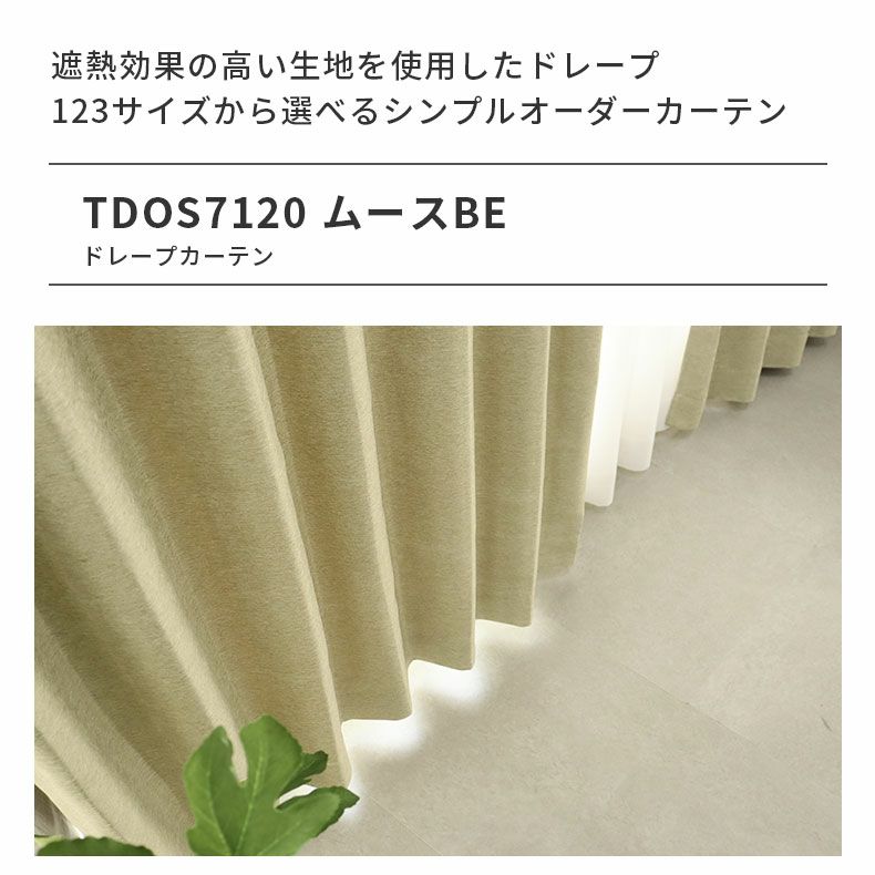 ドレープカーテン（厚地） | シンプルオーダーカーテン ムース ベージュ