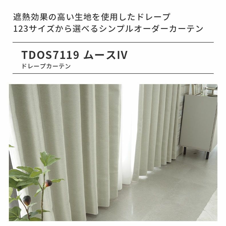 ドレープカーテン（厚地） | シンプルオーダーカーテン ムース アイボリー