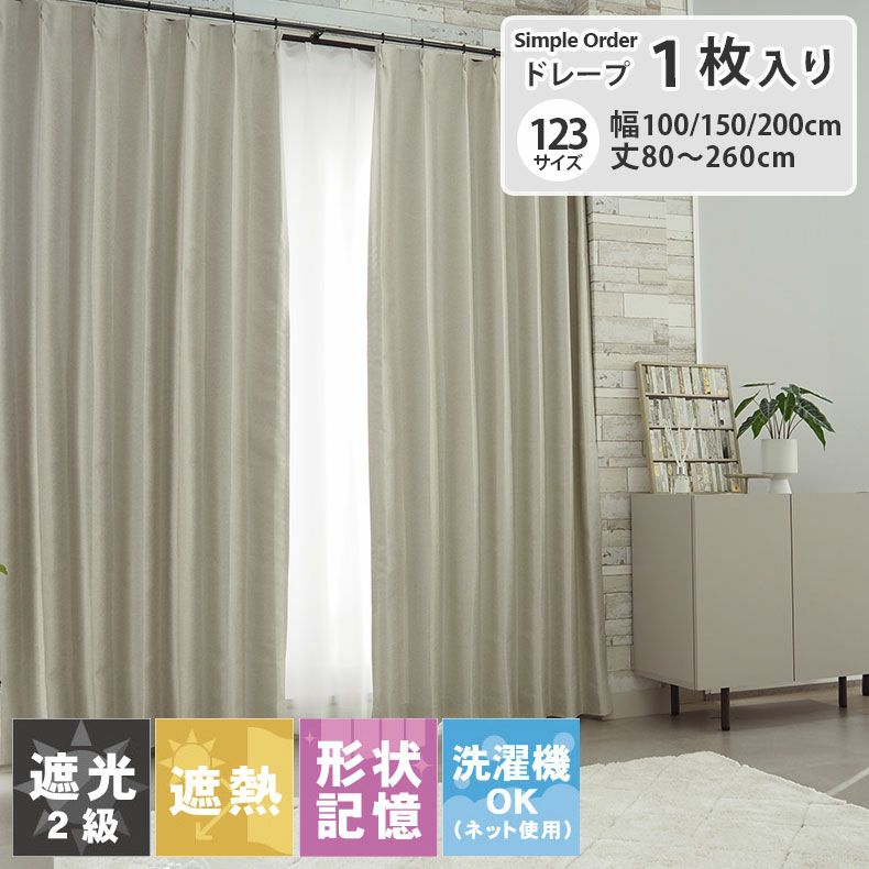 ドレープカーテン（厚地） | シンプルオーダーカーテン ムース アイボリー