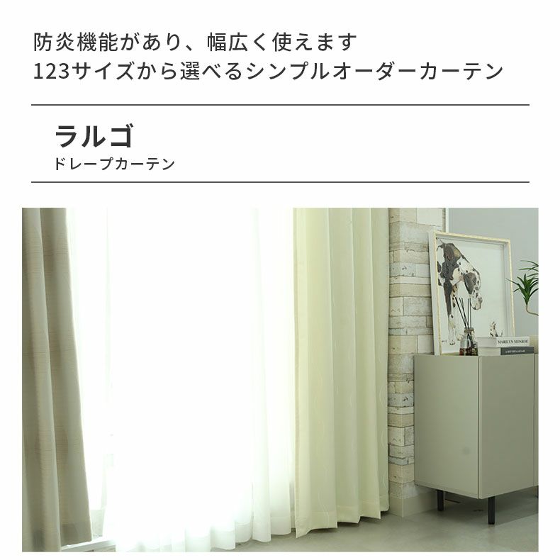 ドレープカーテン（厚地） | シンプルオーダーカーテン ラルゴ
