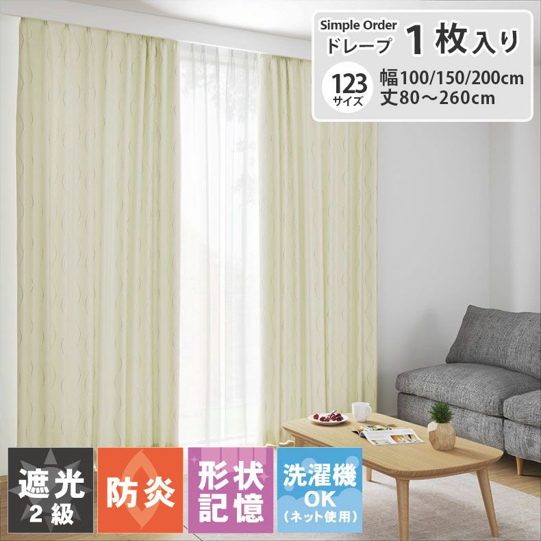 ドレープカーテン（厚地） | シンプルオーダーカーテン ラルゴ