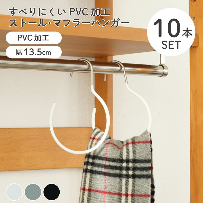 ストール・マフラーハンガー 10本セット PVCのサムネイル