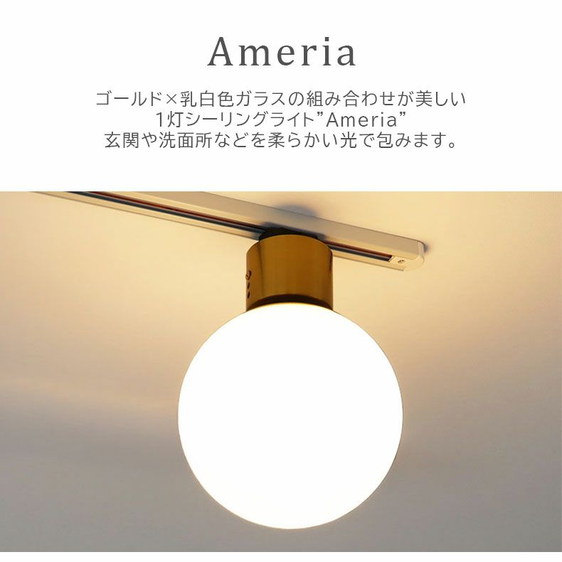 シーリングライト | 1灯シーリングライト アメリア