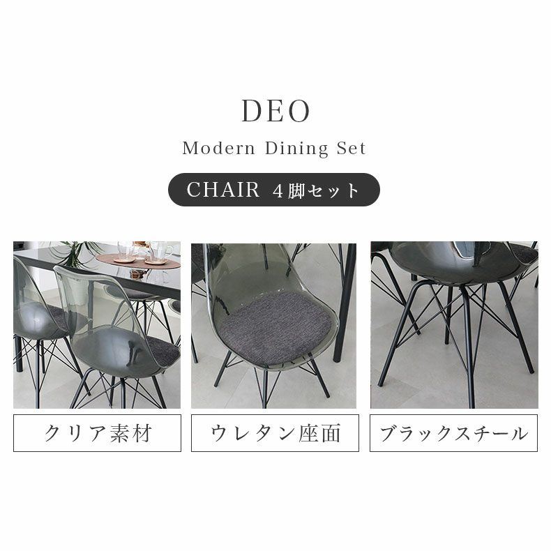 ダイニングチェア | ダイニングチェア4脚セット デオ