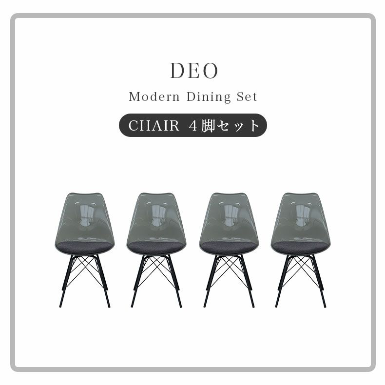 ダイニングチェア | ダイニングチェア4脚セット デオ