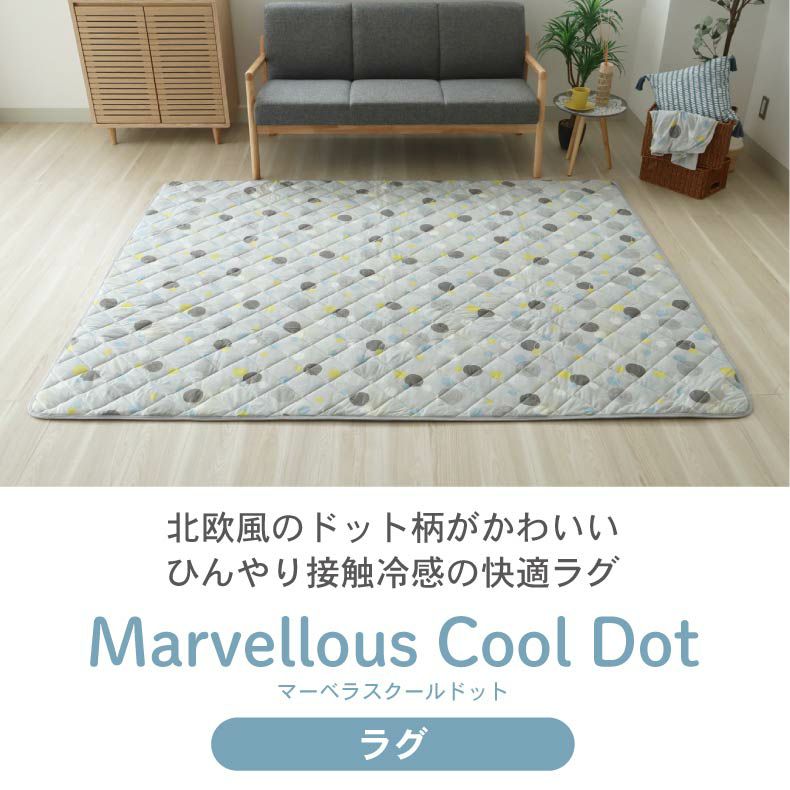 柄物・デザインラグ | 冷感ラグ マーベラスクール