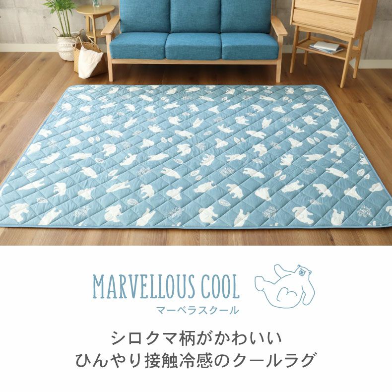柄物・デザインラグ | 冷感ラグ マーベラスクール