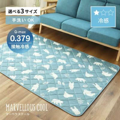 冷感ラグ マーベラスクールのサムネイル