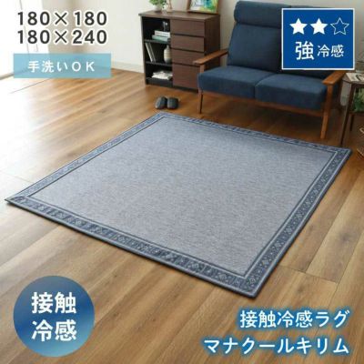 冷感ラグ マナクールキリムのサムネイル