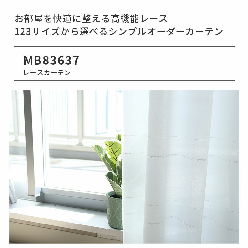 レースカーテン（薄地） | シンプルオーダーレースカーテン MB83637