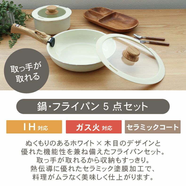 取っ手のとれる鍋・フライパン5点セット セラミック