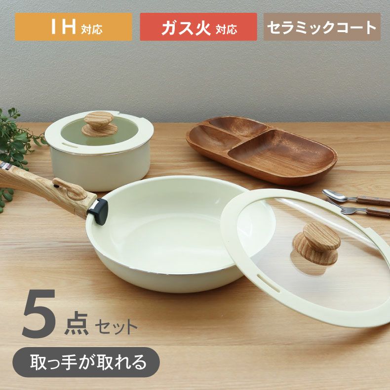 調理道具 | 取っ手のとれる鍋・フライパン5点セット セラミック
