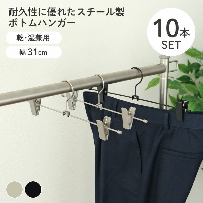 ハンガー | 10本セット ボトムハンガー