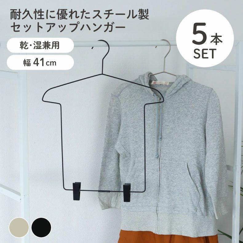 ハンガー | 5本セット セットアップハンガー