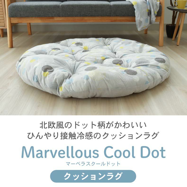 柄物・デザインラグ | 円形冷感クッションラグ マーベラスクール