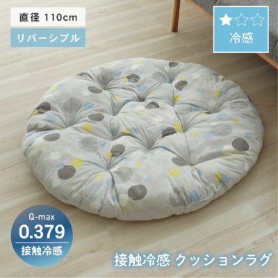 円形冷感クッションラグ マーベラスクールのサムネイル