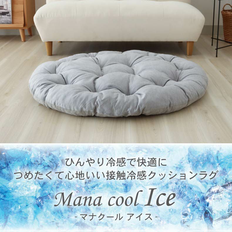 無地ラグ | 円形クッションラグ マナクールアイス