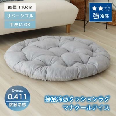 円形クッションラグ マナクールアイスのサムネイル