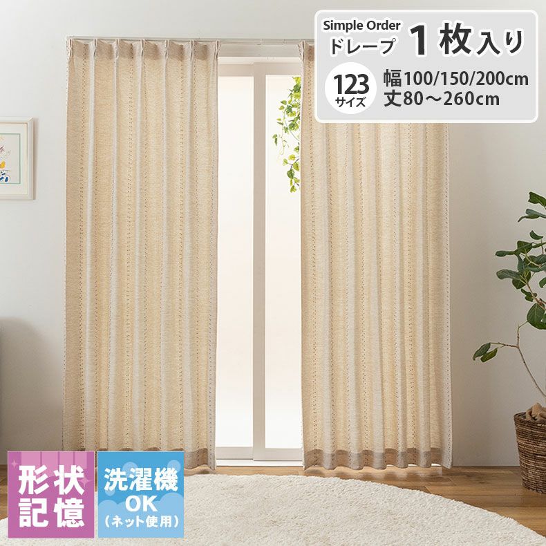 ドレープカーテン（厚地） | シンプルオーダーカーテン ナチュレボンボン