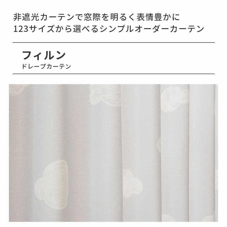ドレープカーテン（厚地） | シンプルオーダーカーテン フィルン